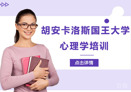 胡安卡洛斯国王大学心理学培训
