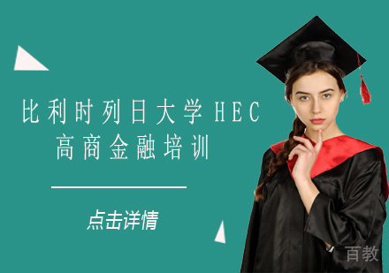 比利时列日大学HEC高商金融培训