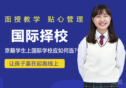 京籍学生上国际学校应如何选?