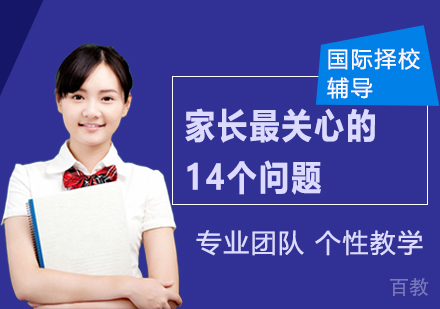 关于国际学校,这是家长最关心的14个问题