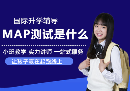 双语国际家长必看,MAP测试究竟是什么?