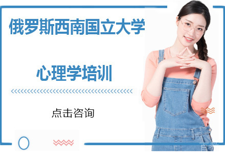 俄罗斯西南国立大学心理学培训
