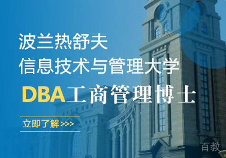 波兰热舒夫信息科技与管理学院DBA学位培训