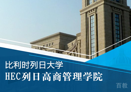 比利时列日大学HEC高商高级项目管理EMPM培训