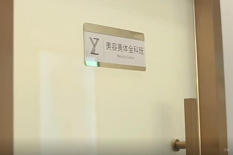 美容美体教室