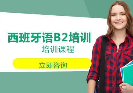北京西班牙语B2培训班