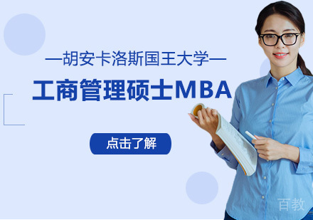 胡安卡洛斯国王大学MBA培训