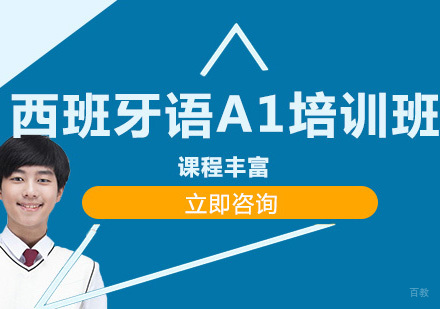 北京西班牙语A1培训班