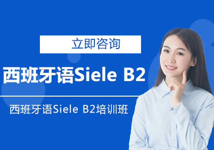北京小语种培训-西班牙语SieleB2培训班
