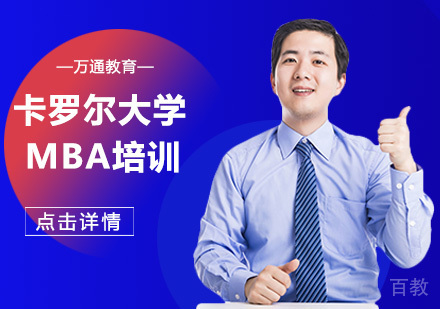 卡罗尔大学MBA培训