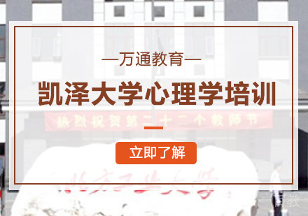 凯泽大学心理学培训