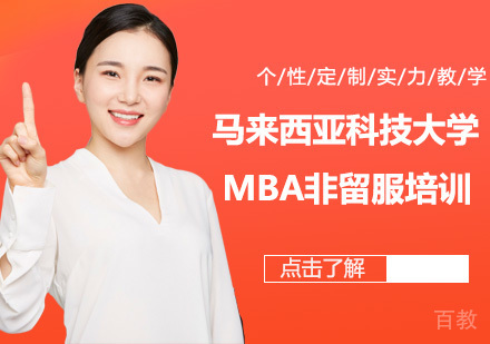 马来西亚科技大学MBA非留服培训