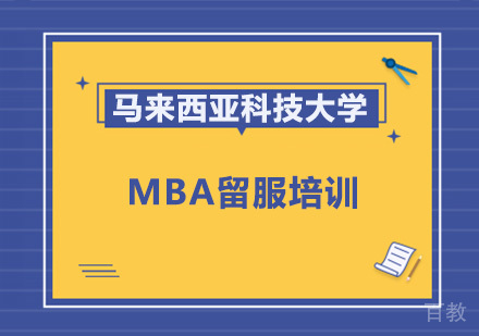 马来西亚科技大学MBA留服培训