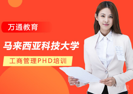 马来西亚科技大学工商管理PHD培训