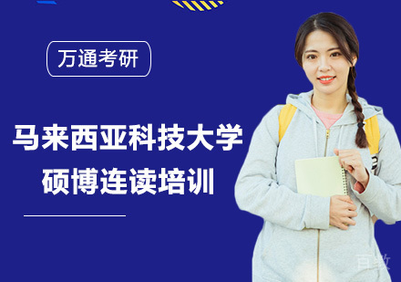马来西亚科技大学硕博连读培训