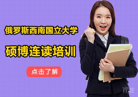 俄罗斯西南国立大学硕博连读培训