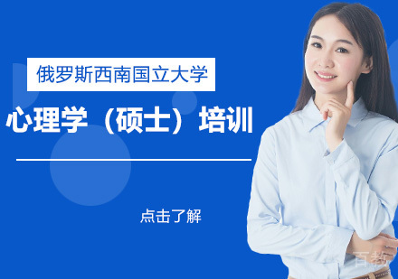 俄罗斯西南国立大学心理学(硕士)培训