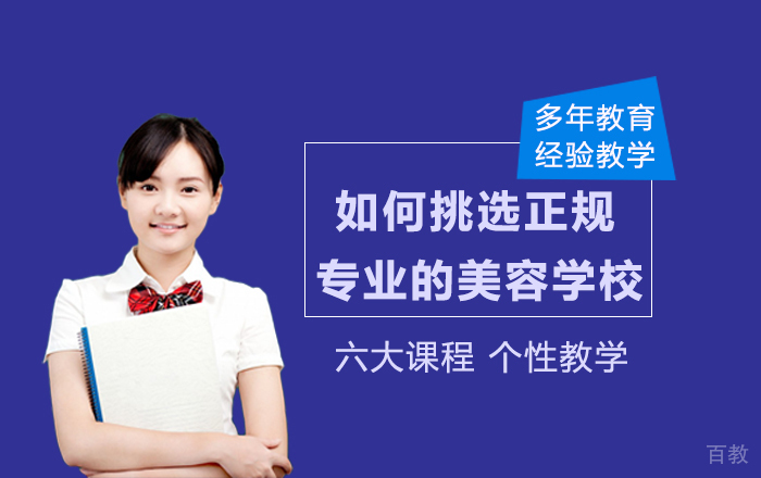 如何挑选正规专业的美容学校