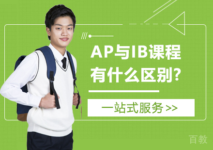 AP与IB课程有什么区别?