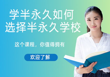 学半永久如何选择半永久学校