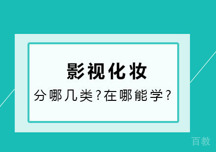 影视化妆分哪几类?在哪能学?