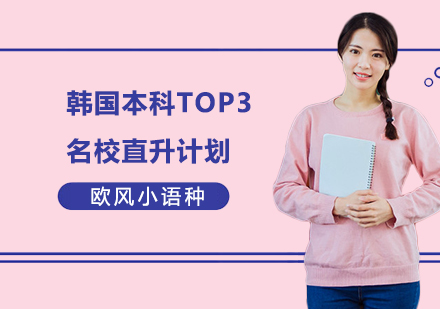 上海小语种培训-韩国本科TOP3名校直升计划