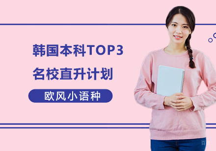 上海韩国本科TOP3直升计划