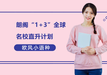 上海朗阁“1+3”全球直升计划