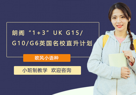 上海英国留学朗阁“1+3”UKG15/G10/G6英国名校直升计划