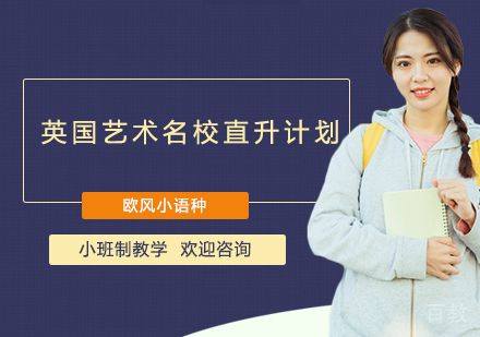 上海英国艺术直升计划