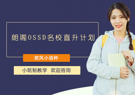 上海朗阁OSSD直升计划