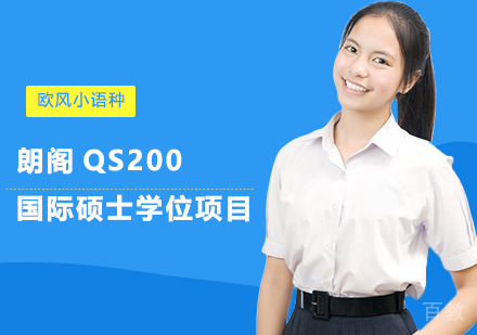 上海朗阁QS200国际硕士学位项目
