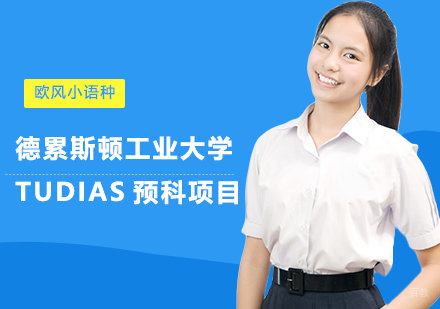 上海德累斯顿工业大学TUDIAS预科项目