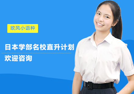 上海日本学部直升计划