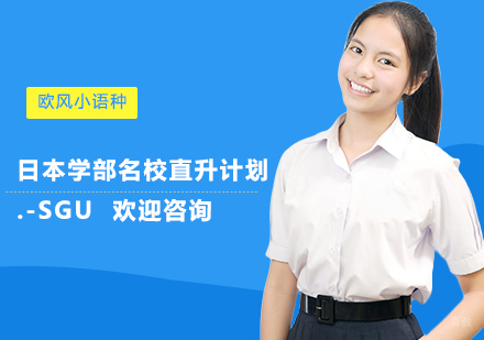 上海日本学部直升计划.-SGU