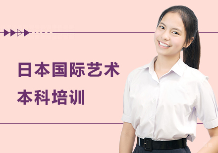 上海日本国际艺术本科培训