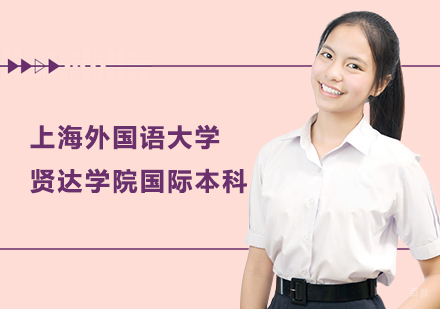 上海上海外国语大学贤达学院国际本科培训