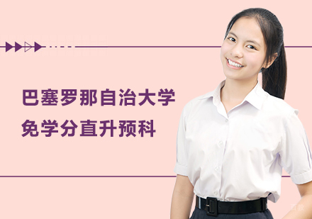 上海巴塞罗那自治大学免学分直升预科项目介绍