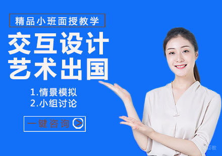 上海交互设计艺术出国培训班