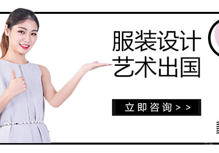 上海服装设计艺术留学培训班