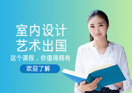 上海室内设计艺术留学培训班