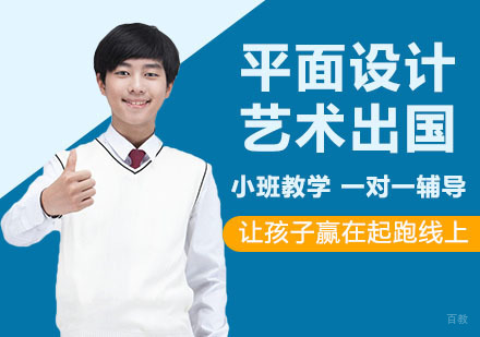 上海平面设计艺术留学培训班