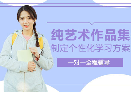 上海纯艺术专业培训
