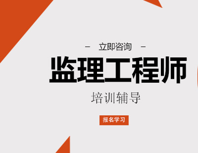 监理工程师培训班