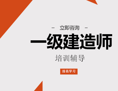 一级建造师培训班