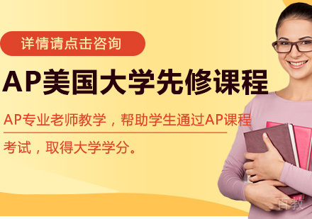 AP美国大学先修课程