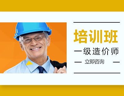 一级造价师培训班