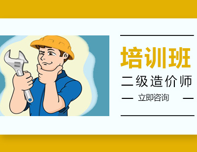 二级造价师培训班