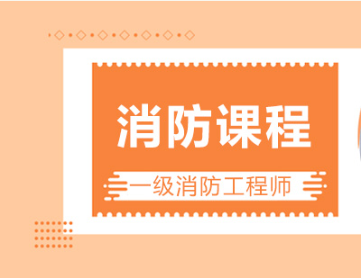 一级消防工程师培训班