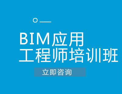 BIM应用工程师培训班